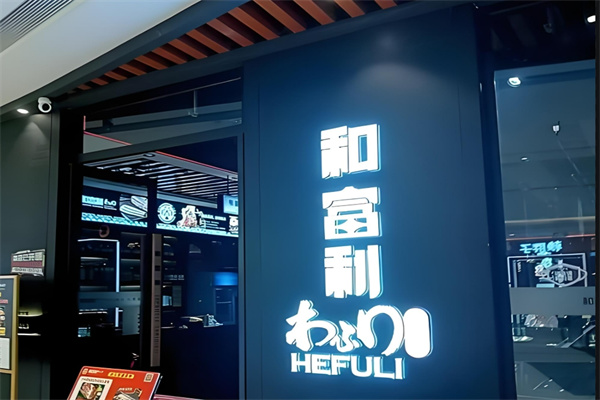 和富利烤肉