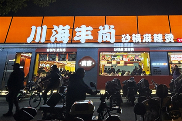 川海丰尚砂锅麻辣烫