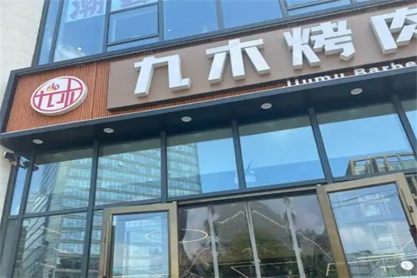 九木烤肉