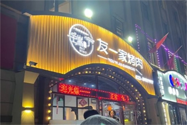 友一家烤肉加盟 友一家烤肉加盟