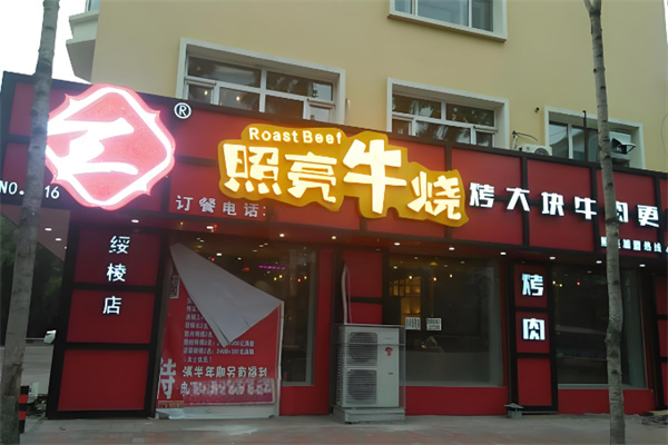 照亮牛烧