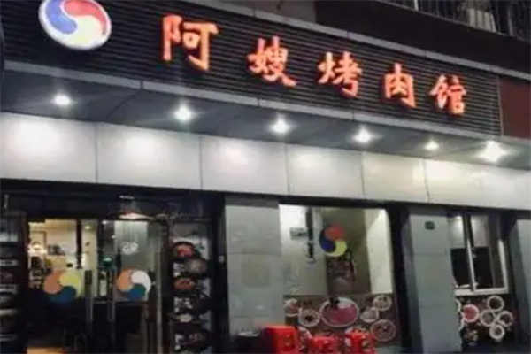 阿嫂烤肉馆