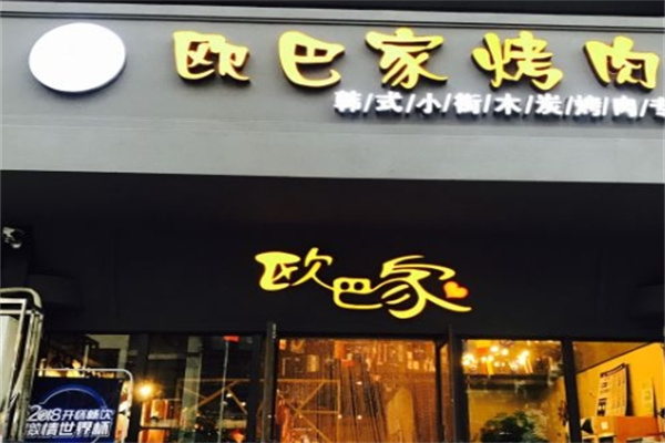 欧巴家烤肉