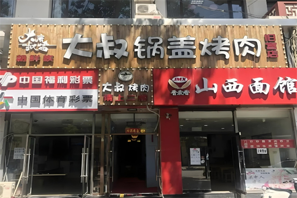 大叔锅盖烤肉