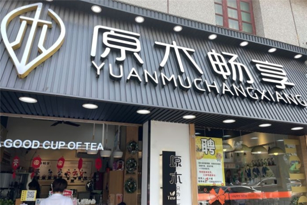 原木畅享奶茶加盟