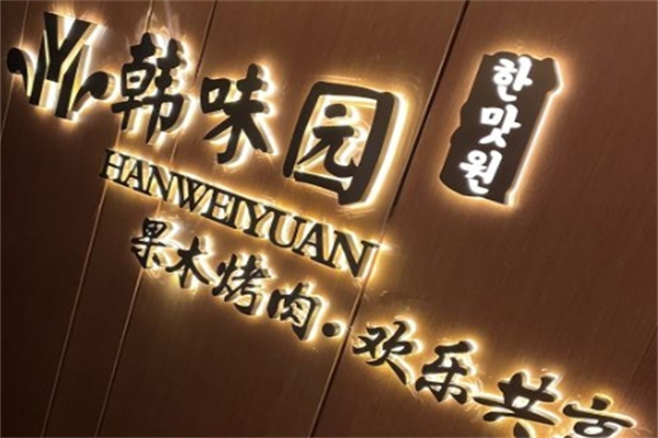 韩味园烤肉