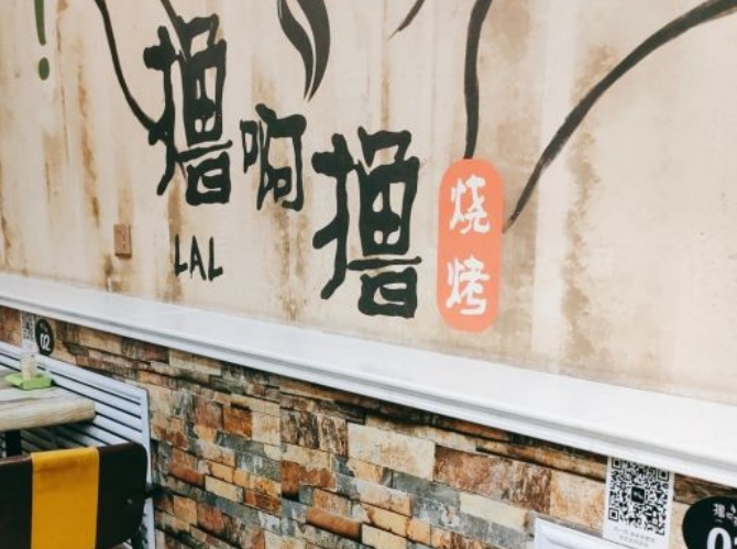 撸啊撸烧烤