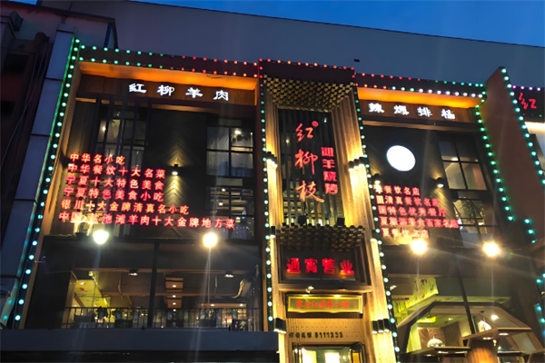红柳枝烤肉 红柳枝烤肉