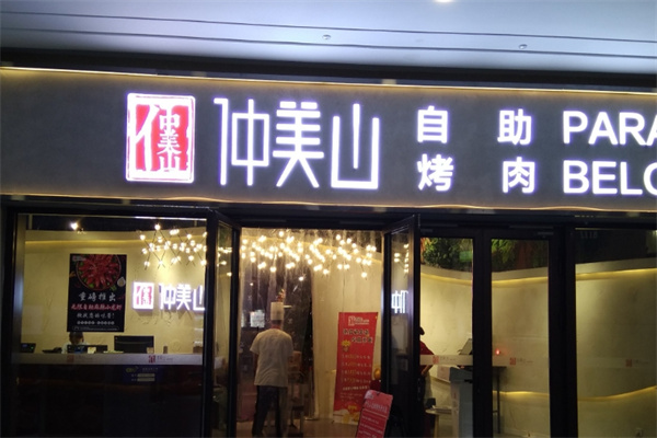 仲美山自助烤肉
