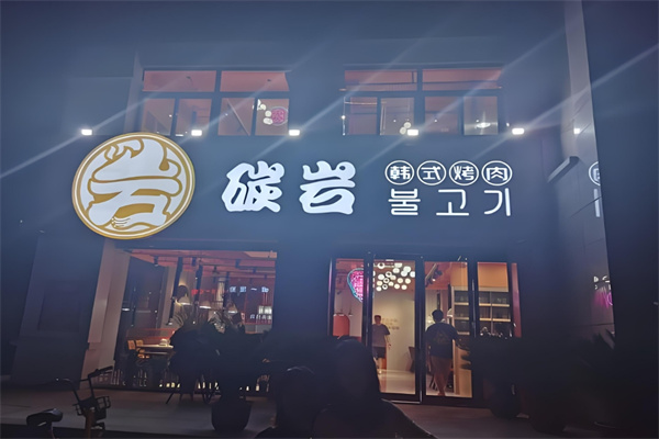 碳岩韩式烤肉
