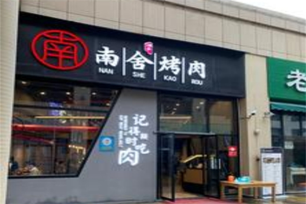 南舍烤肉