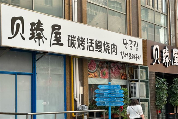 贝臻屋海鲜炭烤烤肉