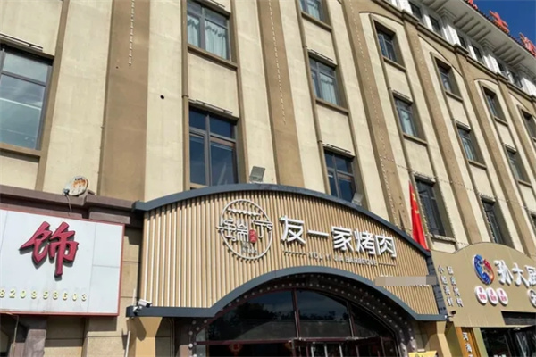 友一家烤肉加盟 友一家烤肉加盟