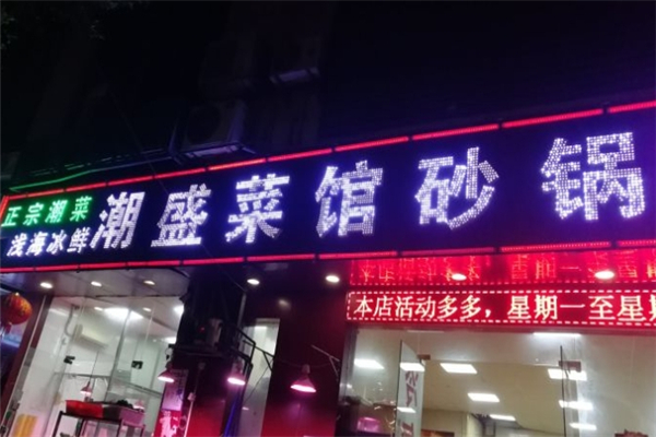 潮盛海鲜砂锅粥 潮盛海鲜砂锅粥