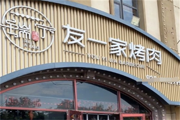 友一家烤肉加盟 友一家烤肉加盟