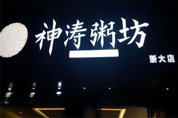 神涛粥坊