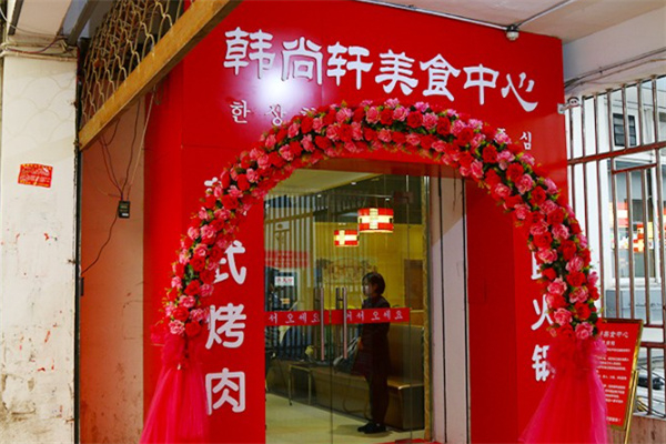 韩尚轩自助烤肉