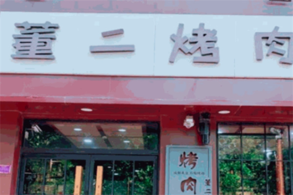 董二烤肉
