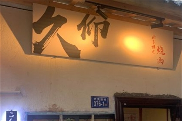 久仰烤肉