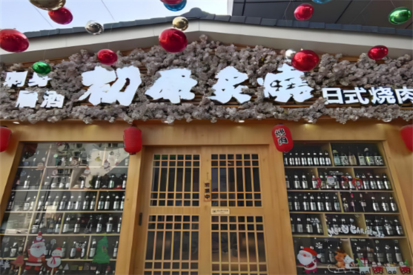 初原炙烧烤肉店