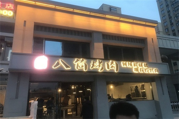 八筒烤肉