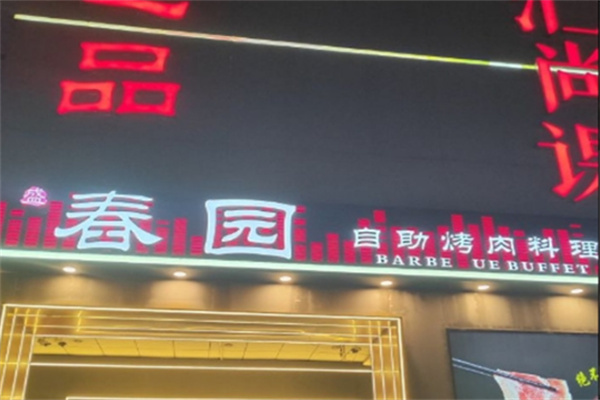 春园烤肉自助餐