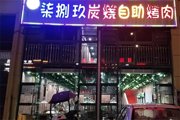 柒捌玖炭烧自助烤肉 柒捌玖炭烧自助烤肉