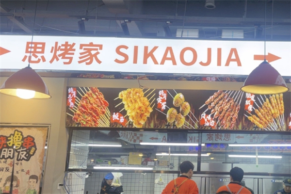 思烤家烤肉居酒屋
