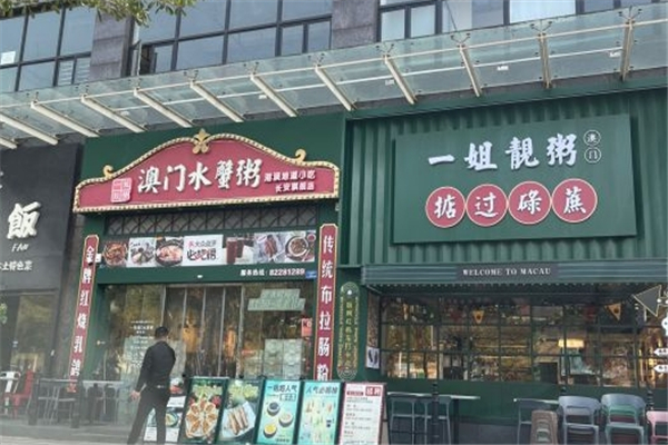 一姐靓粥