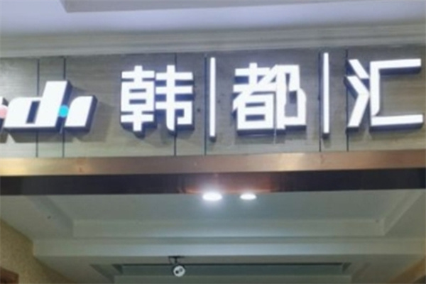 韩都汇炭火烤肉店