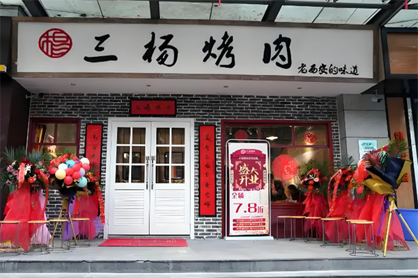 三杨烤肉 三杨烤肉