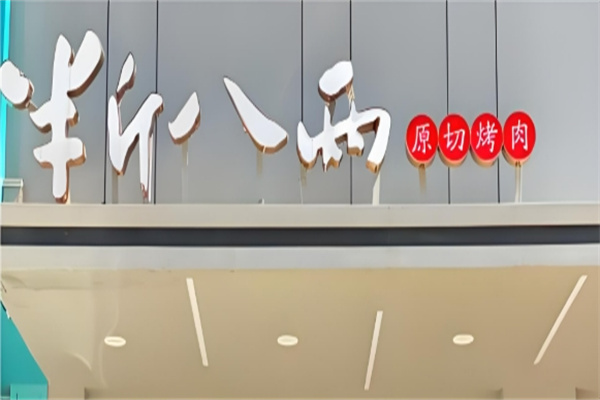 半斤八两烤肉
