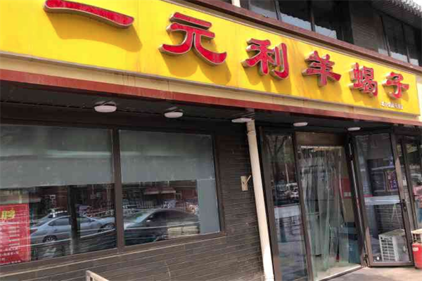 一元利羊蝎子火锅