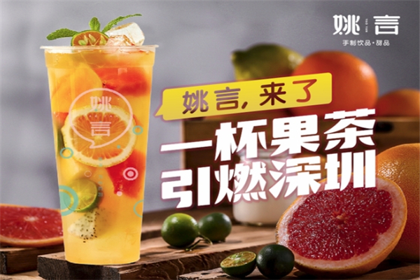 姚言奶茶加盟
