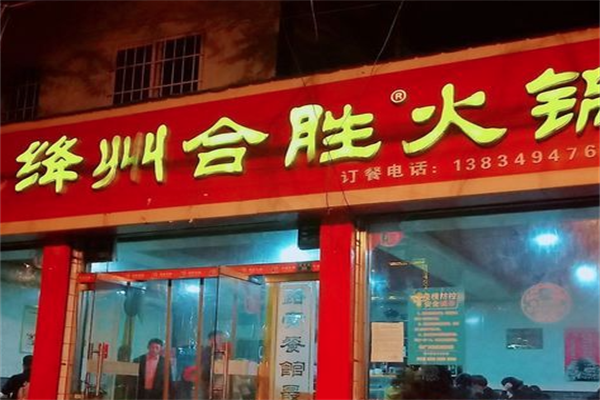 合胜火锅