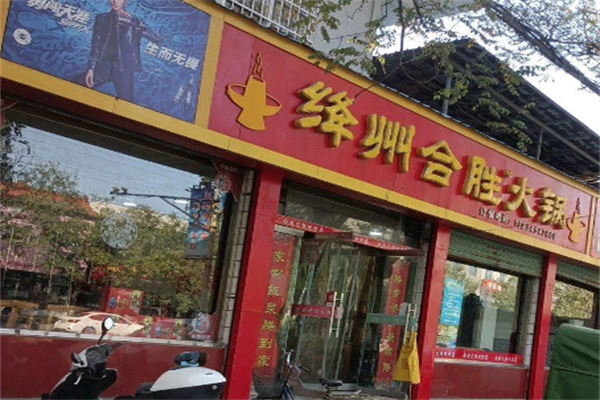 合胜火锅