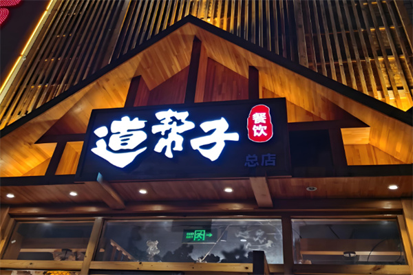 道帮子烤肉
