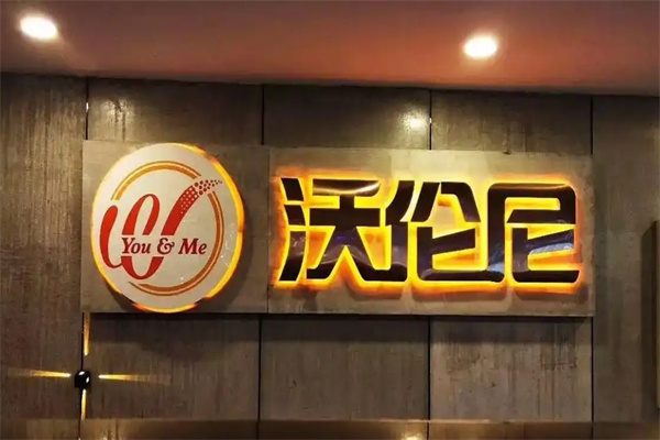 沃伦尼自助烤肉餐厅加盟 沃伦尼自助烤肉餐厅加盟