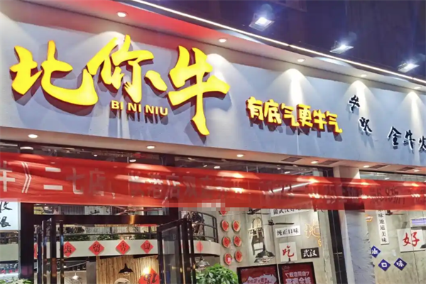 比你牛全牛火锅