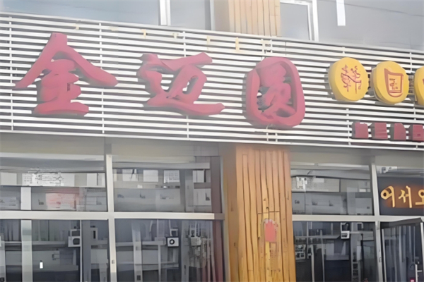 金迈圆韩国烤肉