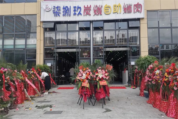 柒捌玖炭烧自助烤肉 柒捌玖炭烧自助烤肉