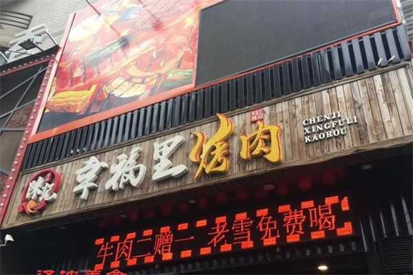 陈记幸福里烤肉