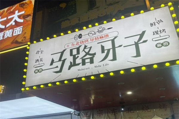 马路牙子东北烧烤