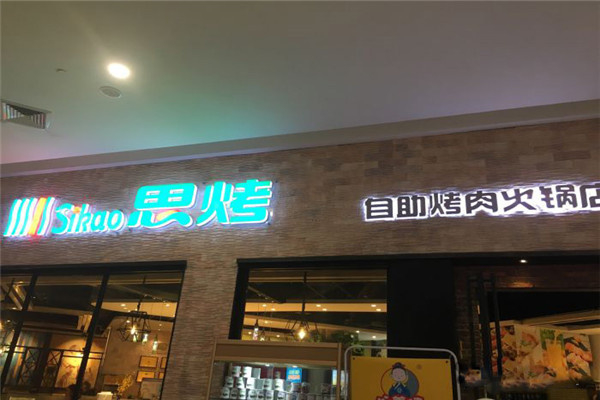 思烤家烤肉居酒屋