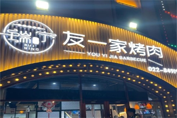 友一家烤肉加盟 友一家烤肉加盟
