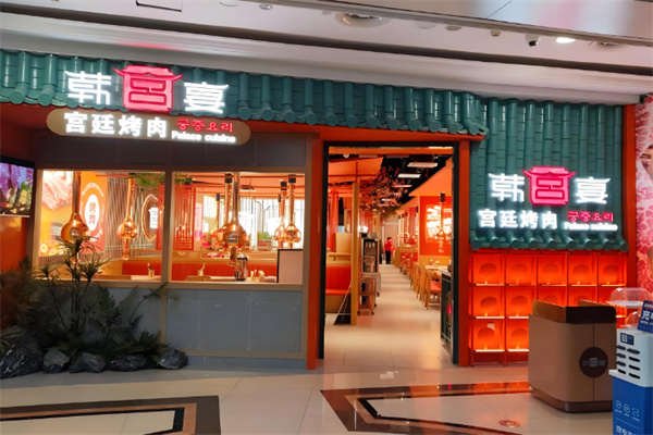 韩宫宴烤肉 韩宫宴烤肉