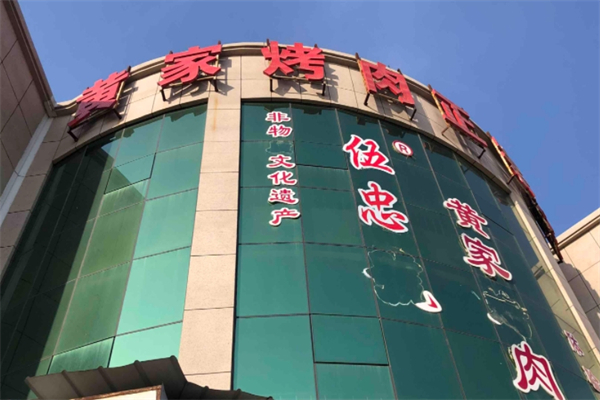 伍忠黄家烤肉 伍忠黄家烤肉