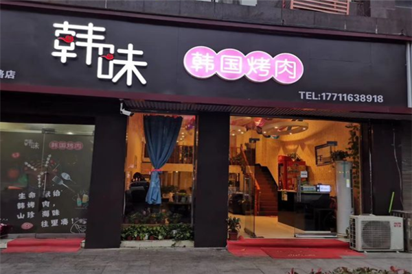 韩味烤肉