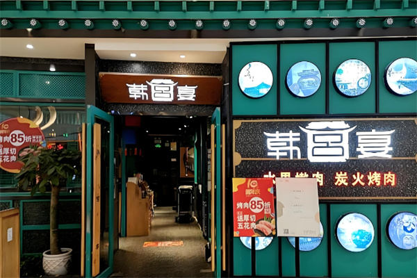 韩宫宴烤肉 韩宫宴烤肉