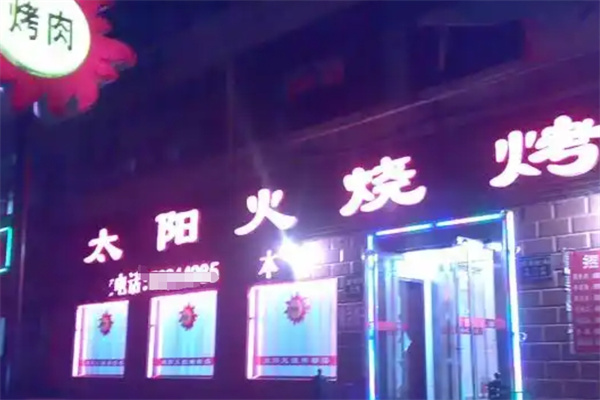 太阳火烤肉店加盟 太阳火烤肉店加盟